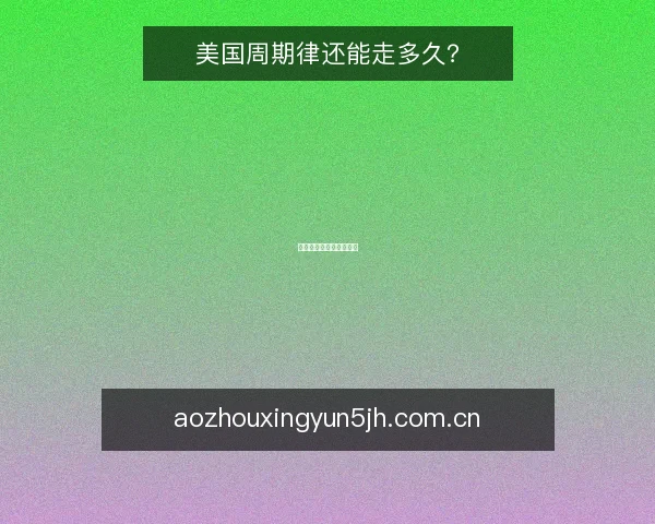 美国周期律还能走多久？