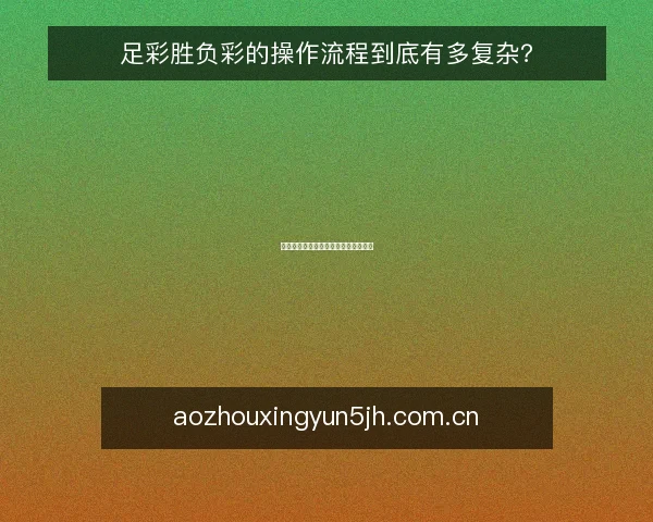 足彩胜负彩的操作流程到底有多复杂？