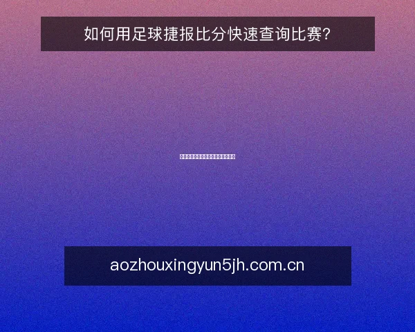 如何用足球捷报比分快速查询比赛？