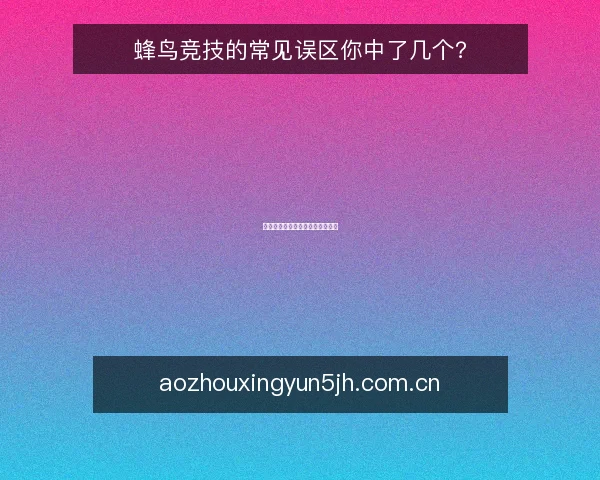 蜂鸟竞技的常见误区你中了几个？