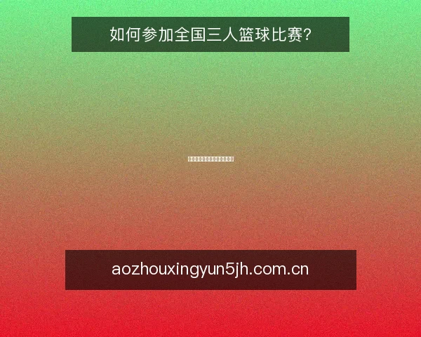 如何参加全国三人篮球比赛?
