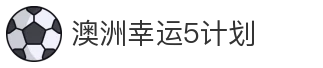 澳洲幸运5计划_澳洲幸运5_开奖预测_数据服务